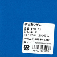 単色おりがみ7.5cmあお