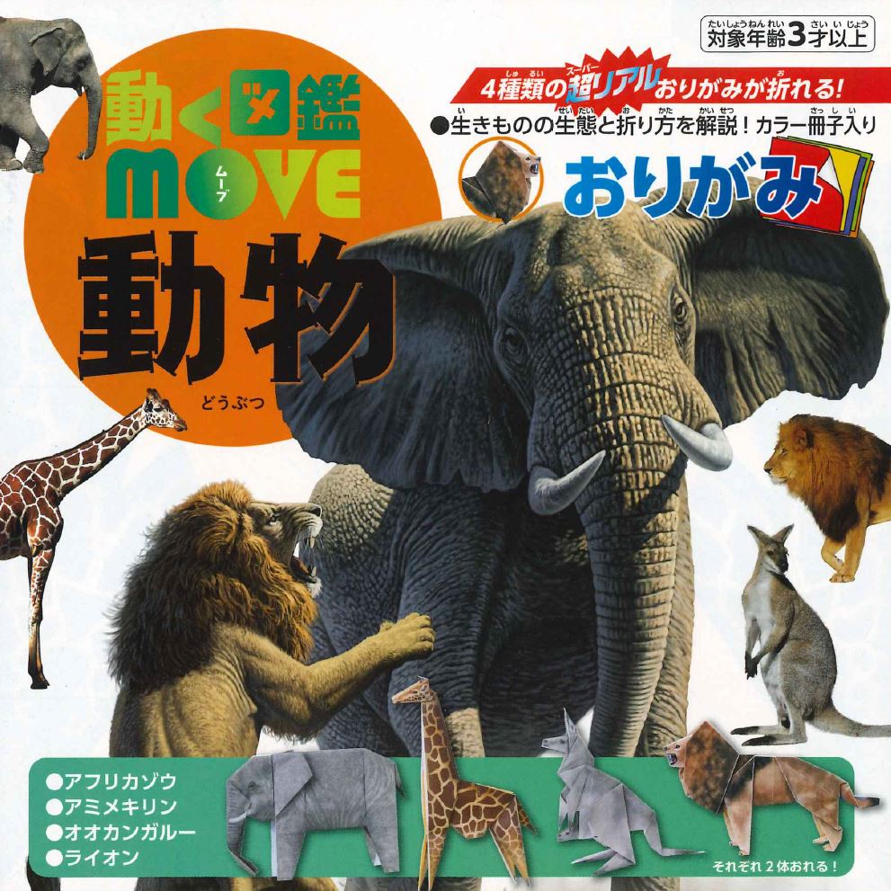 動く図鑑MOVE 動物おりがみ – TOKYO ORIGAMI MUSEUM SHOP