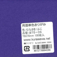 両面単色おりがみむらさき/ふじ7.5cm