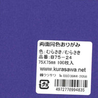 両面同色おりがみむらさき/むらさき7.5cm