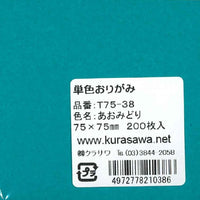 単色おりがみ7.5cmあおみどり