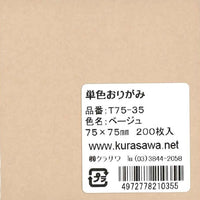 単色おりがみ7.5cmベージュ