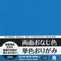 両面おなじ色単色おりがみ15㎝青