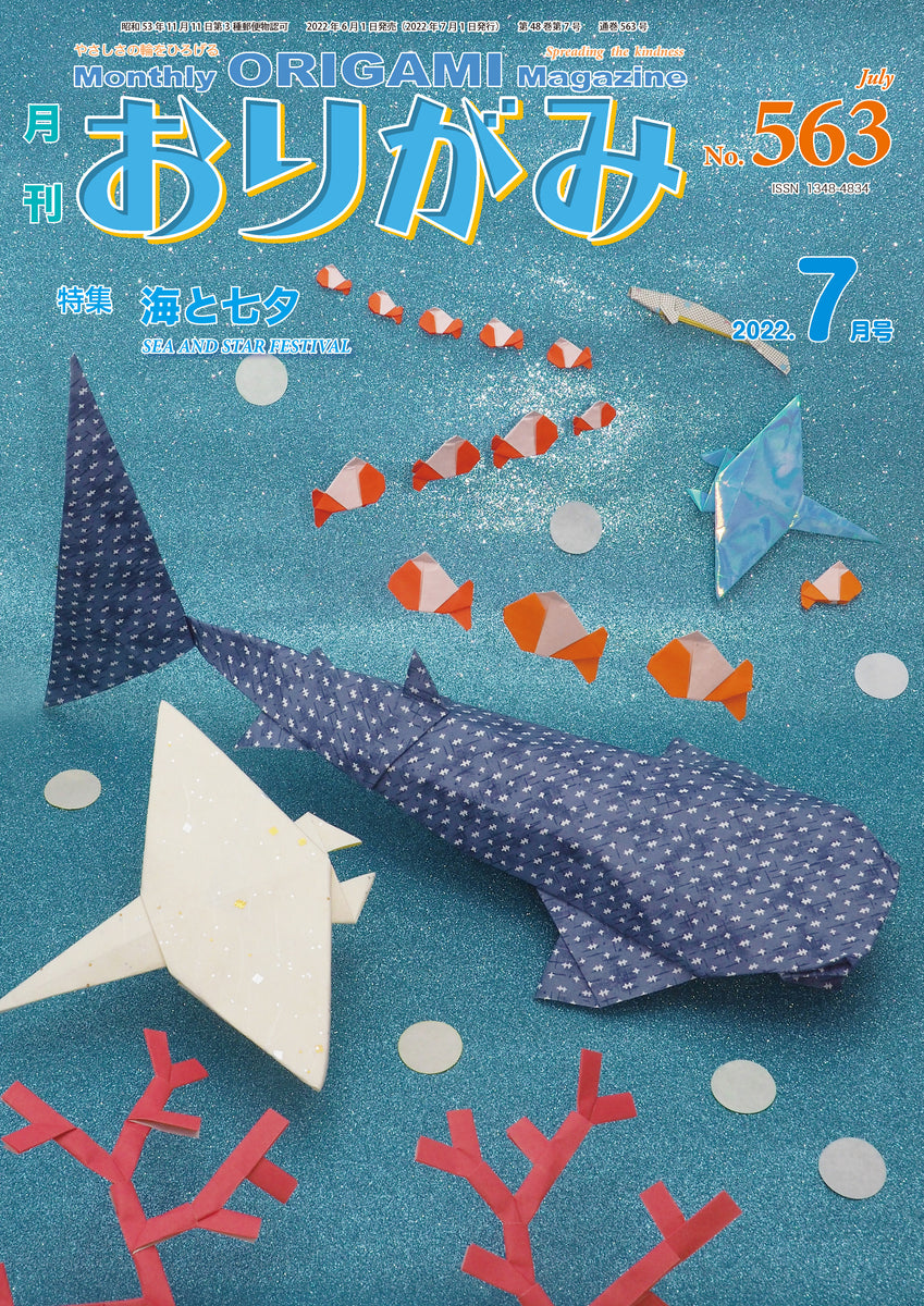 月刊おりがみ563号 (2022年7月号) – TOKYO ORIGAMI MUSEUM