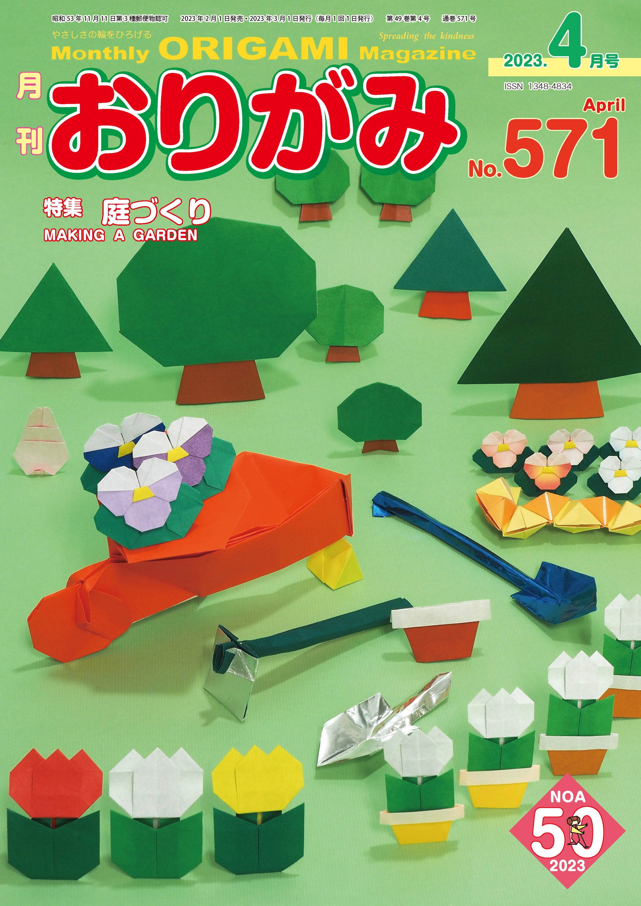 月刊 おりがみ No.４２５号～５４４号 ２０１１年１月～２０２０月１２月までの１０年分 １２０冊 折り紙専門誌 日本折紙協会 - 住まい、暮らし、育児