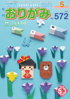 月刊おりがみ572号(2023年5月号)