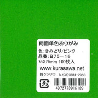 両面単色おりがみきみどり/ピンク7.5cm