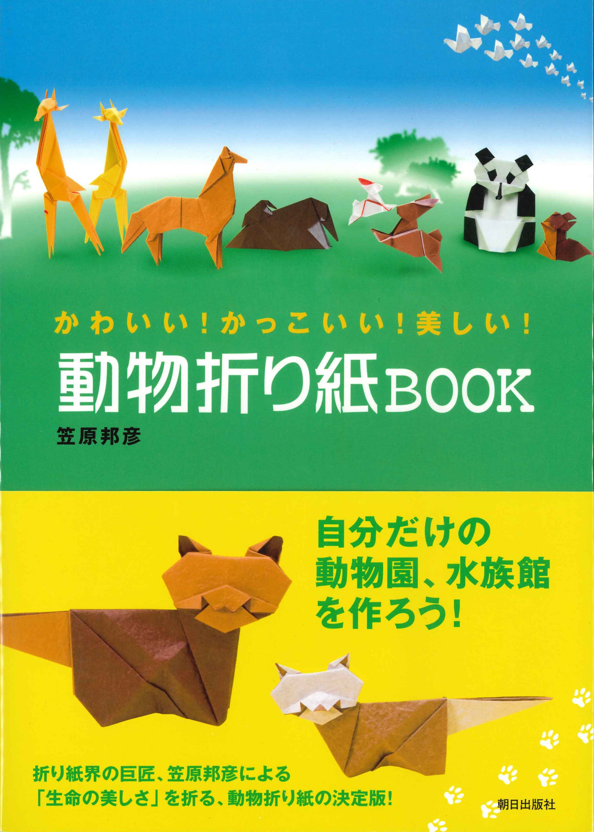 笠原邦彦 おりがみ4 ユニット折り紙とやさしい作品集 すばる書房