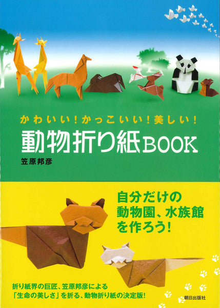 動物折り紙ブック