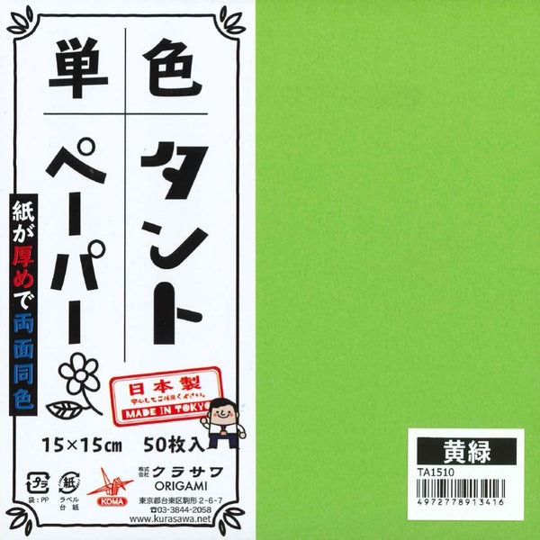 単色タントおりがみ15㎝黄緑No.10