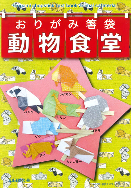 Orikami Chopstick Bag No.12在动物自助餐厅提供