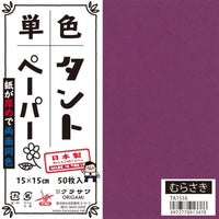 単色タントおりがみ15㎝むらさきNo.16