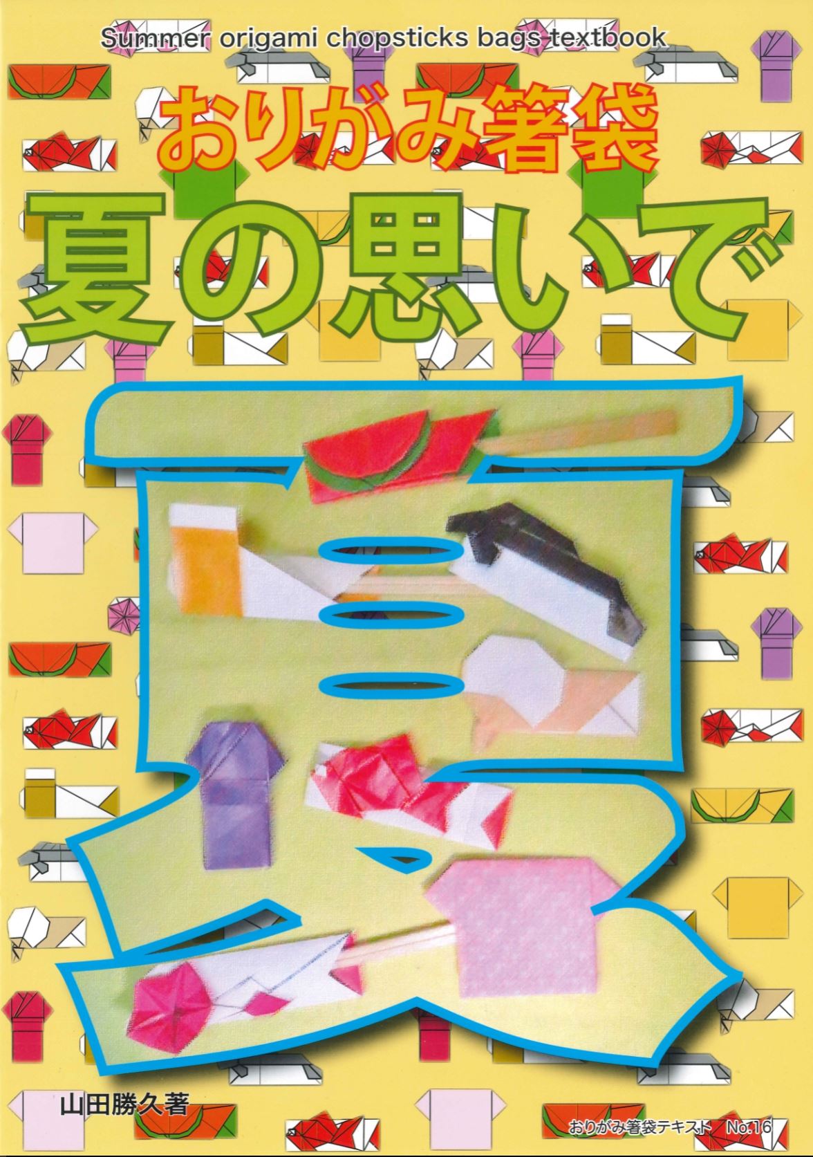 おりがみ箸袋No.16 夏の思いで – TOKYO ORIGAMI MUSEUM SHOP