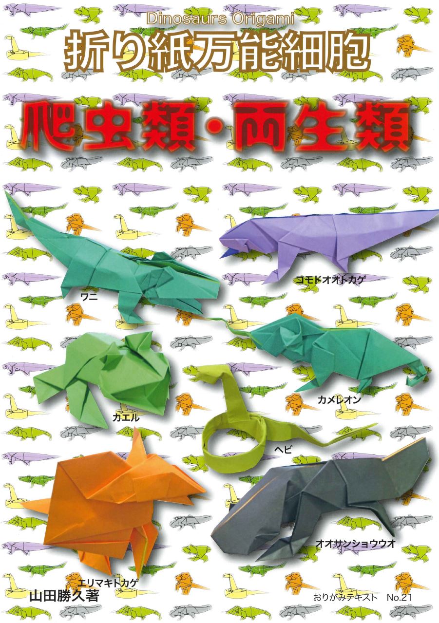 おりがみテキストNo.21 折り紙万能細胞爬虫類、両生類 – TOKYO ORIGAMI