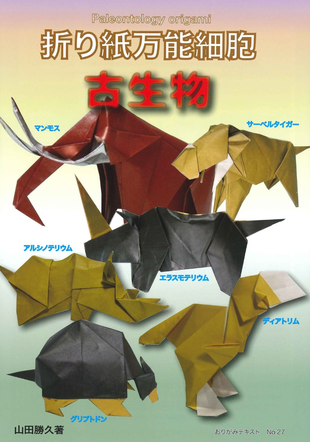 おりがみテキストNo.27 折り紙万能細胞 古生物 – TOKYO ORIGAMI MUSEUM
