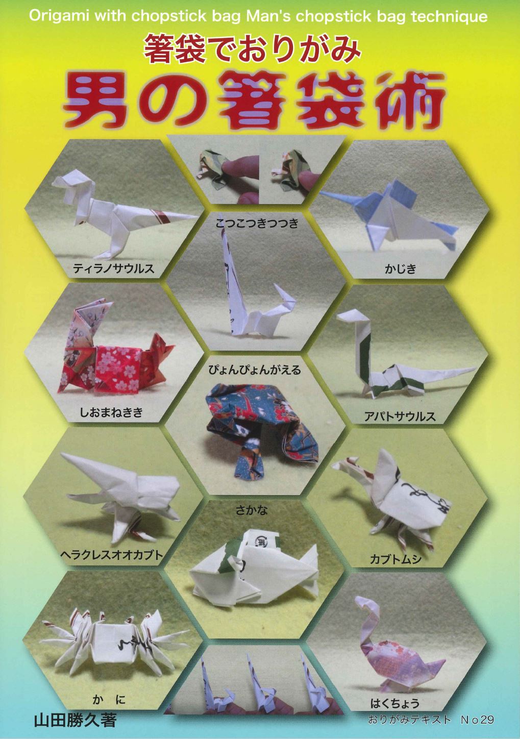 おりがみテキストNo.29 箸袋でおりがみ 男の箸袋術 – TOKYO ORIGAMI
