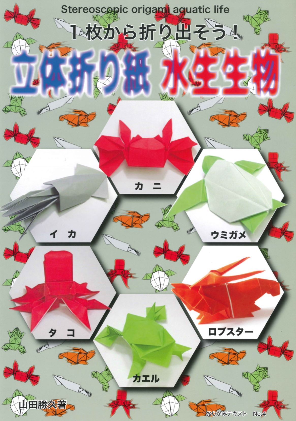 おりがみテキストNo.4 立体折り紙水生生物 – TOKYO ORIGAMI MUSEUM SHOP