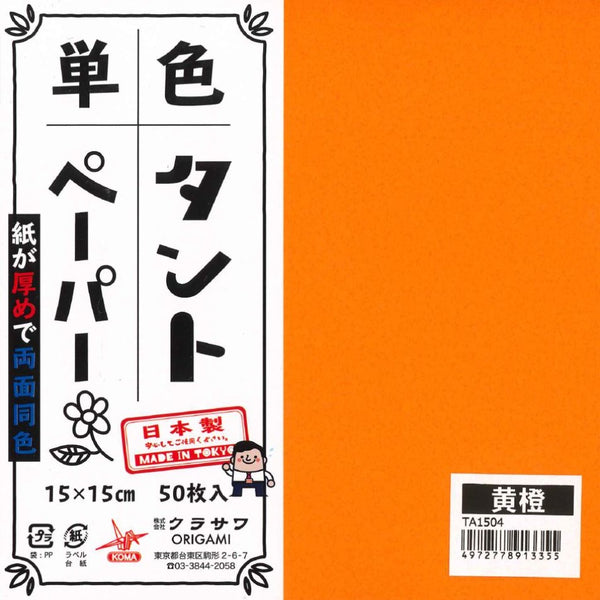 単色タントおりがみ15㎝黄橙No.4
