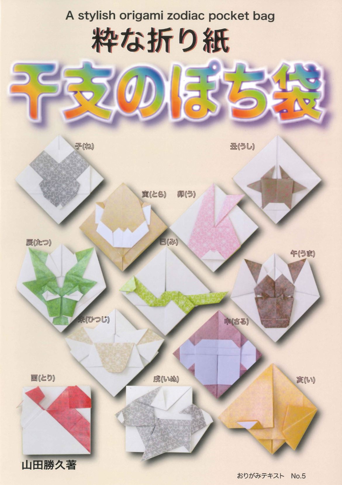 おりがみテキストNo.5 干支のぽち袋 – TOKYO ORIGAMI MUSEUM SHOP