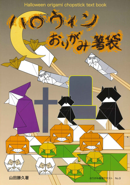 折纸筷子袋号9万圣节Orikami筷子袋