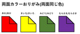 両面カラーおりがみ17.8㎝角