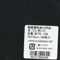 両面単色おりがみくろ/きいろ7.5cm