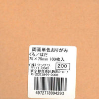 両面単色おりがみくろ/はだ7.5㎝角