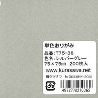 単色おりがみ7.5cmシルバーグレー