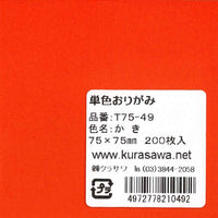 単色おりがみ7.5cmかき