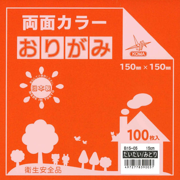 両面単色おりがみだいだい/みどり15cm