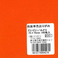 両面単色おりがみだいだい/みどり7.5cm