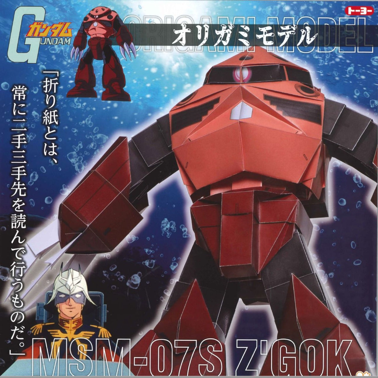 オリガミモデル シャア専用ズゴック – TOKYO ORIGAMI MUSEUM SHOP