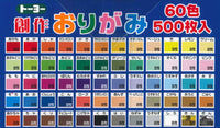 創作おりがみ(15.0)60色青箱色味