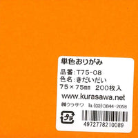 単色おりがみ7.5cmきだいだい