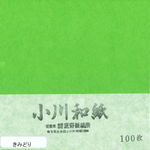 小川和紙単色15㎝No.11きみどり(100枚入り)