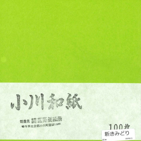 小川和紙単色15㎝No.28新きみどり(100枚入り)
