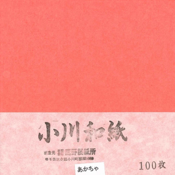 小川和紙単色15㎝No.9あかちゃ(100枚入り)