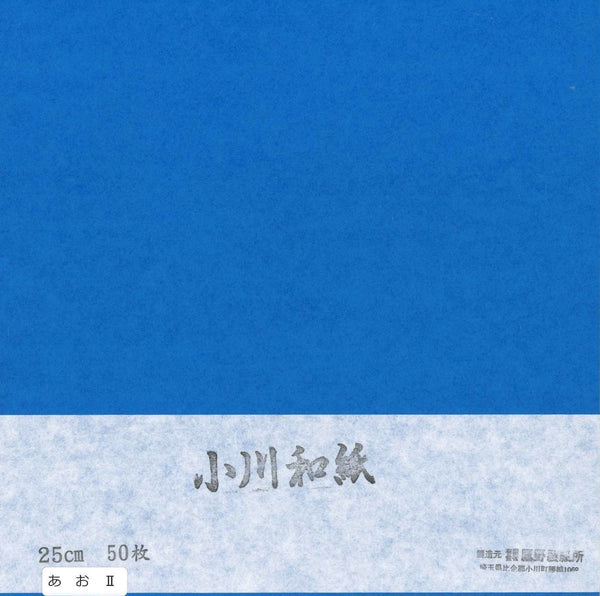 (25.0) 小川和紙・単色 No.17 あおⅡ(50枚入り）