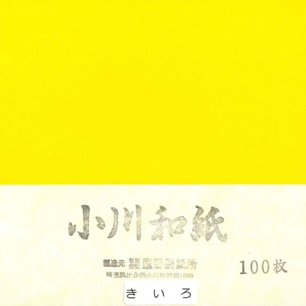 小川和紙単色15㎝No.6きいろ(100枚入り)