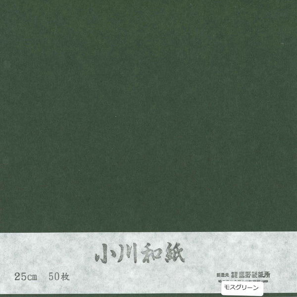 小川和紙単色25cmNo.14モスグリーン(50枚入り）