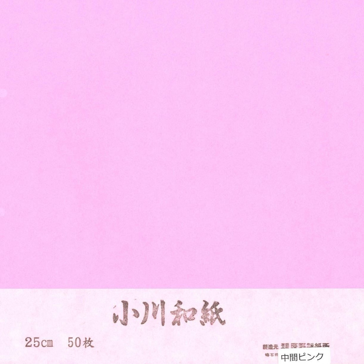 25.0) 小川和紙・単色 No.5 中間ピンク(50枚入り） – TOKYO ORIGAMI