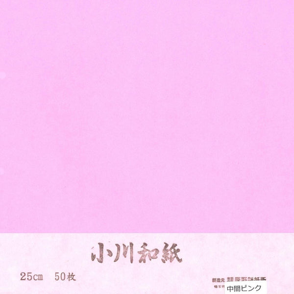 小川和紙単色25cmNo.5中間ピンク