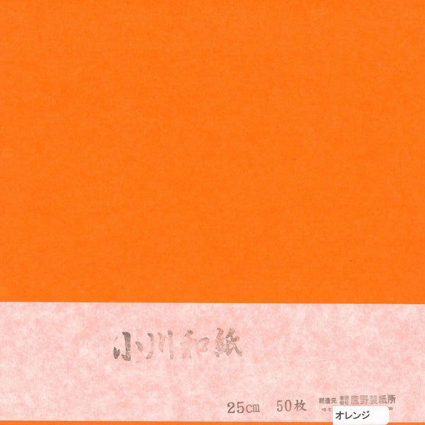 小川和紙単色25cm No.10オレンジ(50枚入り）